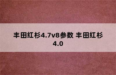 丰田红杉4.7v8参数 丰田红杉4.0